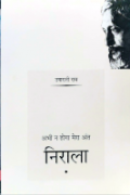 अभी न होगा मेरा अंत : निराला का पुनर्पाठ